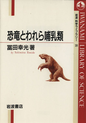 恐竜とわれら哺乳類 岩波科学ライブラリー39