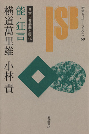 能・狂言 日本古典芸能と現代岩波セミナーブックス
