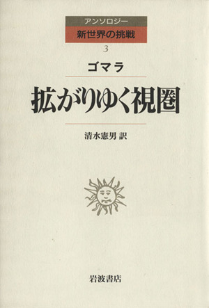 拡がりゆく視圏