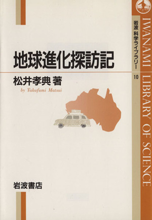 地球進化探訪記 岩波科学ライブラリー10