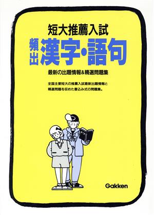 短大推薦入試 汎出漢字・語句(4)