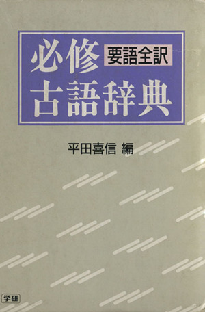 要語・全訳 必修古語辞典