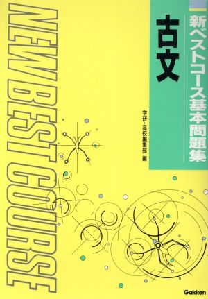 新ベストコース基本問題集 古文