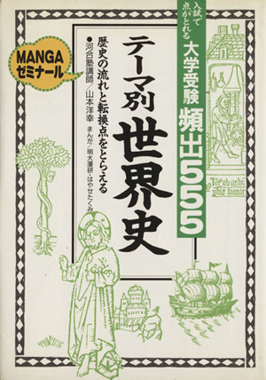 大学受験 頻出555 テーマ別世界史