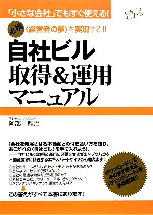 自社ビル取得&運用マニュアル 「小さな会社」でもすぐ使える！必携 「経営者の夢」を実現する!!