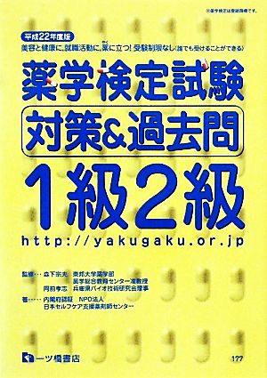 薬学検定試験対策&過去問 1級2級(平成22年度版)