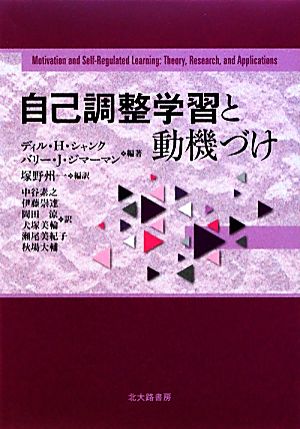 自己調整学習と動機づけ