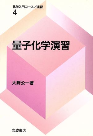 量子化学演習