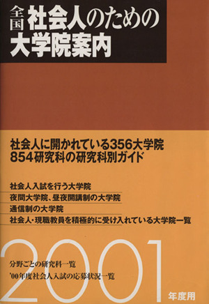 全国社会人のための大学院案内2001年度