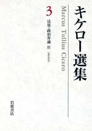 キケロー選集(3)法廷・政治弁論 Ⅲ