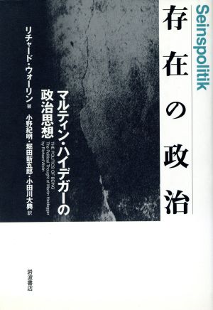 存在の政治 マルティン・ハイデガーの政治