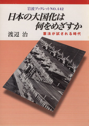 日本の大国化は何をめざすか岩波ブックレット442