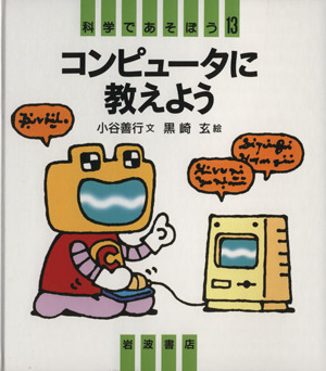 コンピュータに教えよう