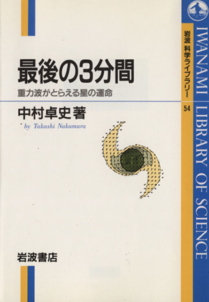 最後の3分間 岩波科学ライブラリー54