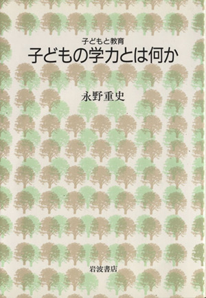 子どもの学力とは何か