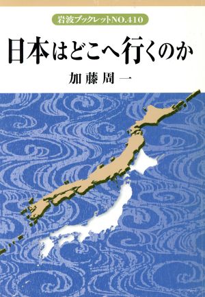 日本はどこへ行くのか 岩波ブックレット410