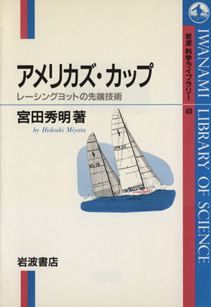 アメリカズ・カップ レーシングヨットの先端技術 岩波科学ライブラリー40