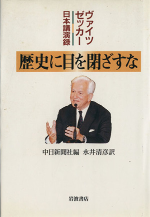 歴史に目を閉ざすな ヴァイツゼッカー日本講演録