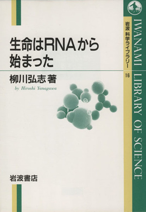 生命はRNAから始まった 岩波科学ライブラリー16