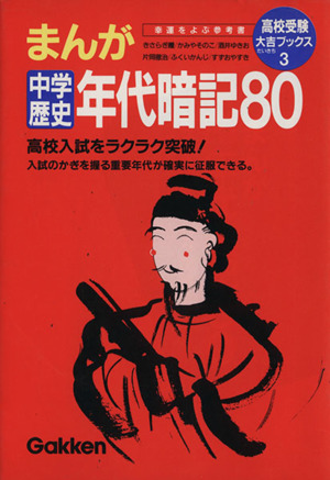 まんが 中学 歴史 年代暗記80