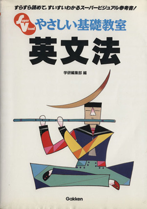 やさしい基礎教室シリーズ 英文法(1)