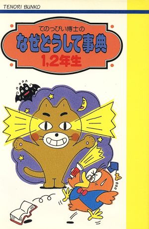 てのっぴい博士のなぜどうして事典 1・2 てのり文庫