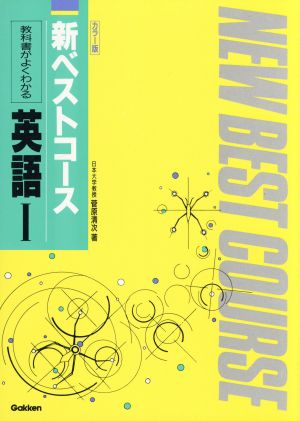 新ベストコース 教科書がよくわかる 英語Ⅰ 