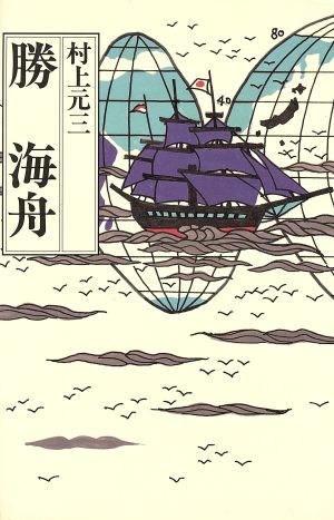 勝海舟