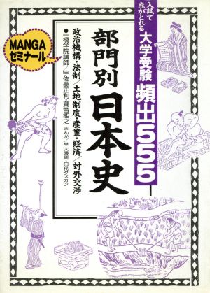 大学受験 頻出555 部門別日本史