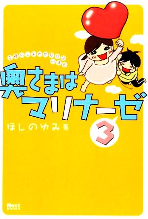 奥さまはマリナーゼ コミックエッセイ(3)