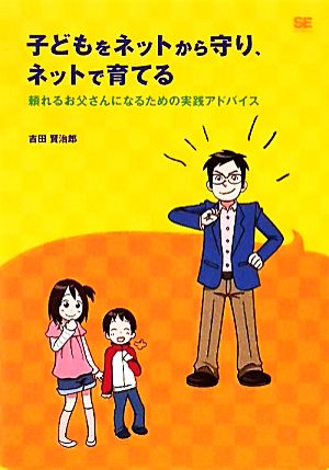 子どもをネットから守り、ネットで育てる 頼れるお父さんになるための実践アドバイス