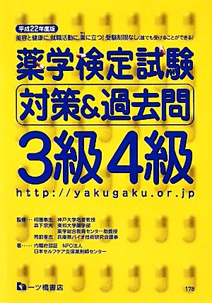 薬学検定試験対策&過去問 3級4級(平成22年度版)