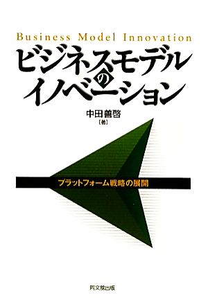 ビジネスモデルのイノベーション プラットフォーム戦略の展開