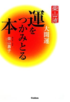 柴山流運をつかみとる本