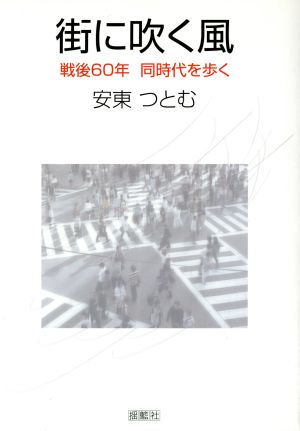 街に吹く風 戦後60年 同時代を歩く