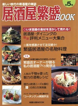 居酒屋繁盛BOOK(第5集)