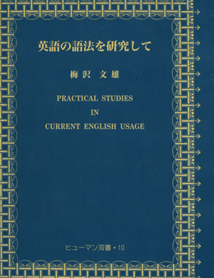 英語の語法を研究して