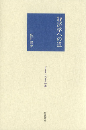 経済学への道