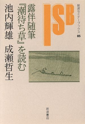 露伴随筆『潮待ち草』を読む 岩波セミナーブックス