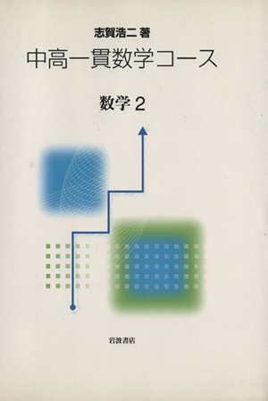 中高一貫数学コース 数学2