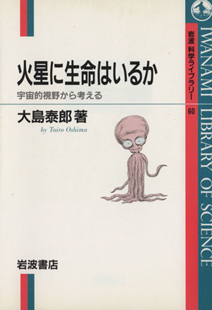 火星に生命はいるか岩波科学ライブラリー60