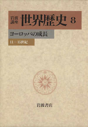 岩波講座 世界歴史(8) ヨーロッパの成長 11-15世紀