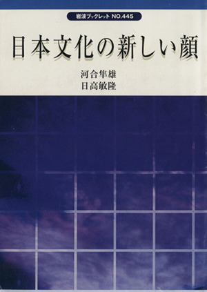 日本文化の新しい顔 岩波ブックレット445