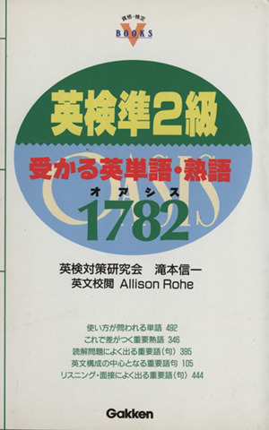 英検準2級受かる英単語・熟語OASIS