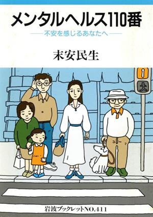 メンタルヘルス110番 不安を感じるあなたへ 岩波ブックレット411