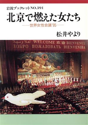 北京で燃えた女たち 世界女性会議'95 岩波ブックレット391