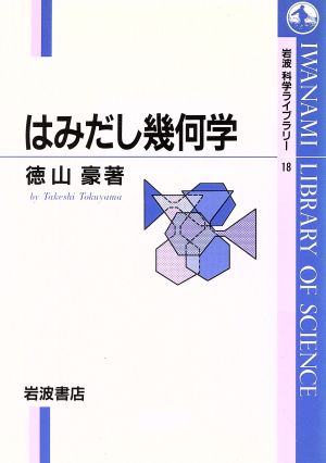 はみだし幾何学 岩波科学ライブラリー18