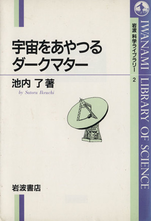 宇宙をあやつるダークマター 岩波科学ライブラリー2