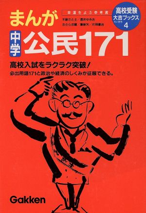 まんが 中学 公民171 高校受験大吉ブックス4