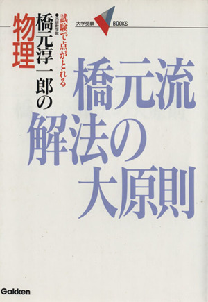 橋元淳一郎の物理 橋元流解法の大原則(1) 大学受験V BOOKS